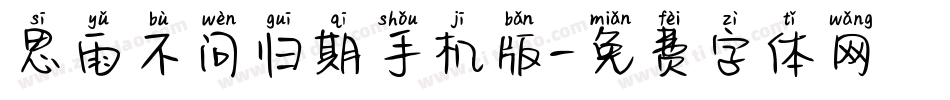 思雨不问归期手机版字体转换