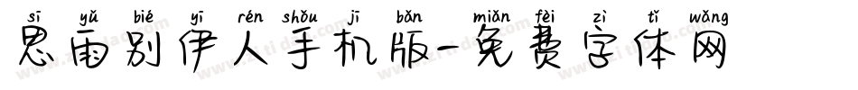 思雨别伊人手机版字体转换