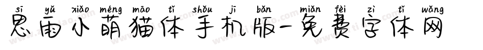 思雨小萌猫体手机版字体转换