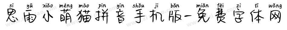 思雨小萌猫拼音手机版字体转换