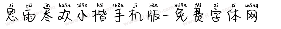 思雨尽欢小楷手机版字体转换