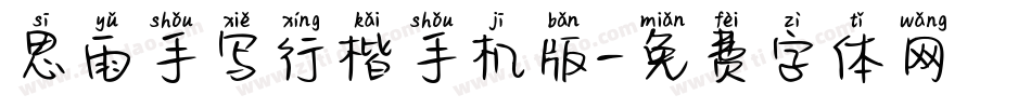 思雨手写行楷手机版字体转换