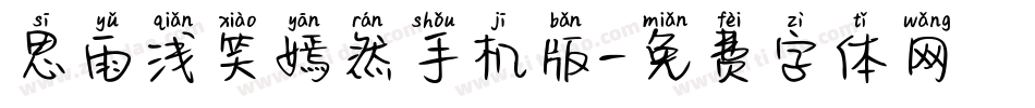 思雨浅笑嫣然手机版字体转换