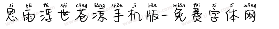 思雨浮世苍凉手机版字体转换