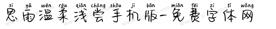 思雨温柔浅尝手机版字体转换
