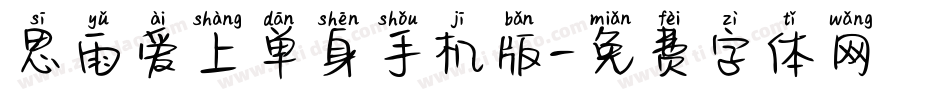 思雨爱上单身手机版字体转换