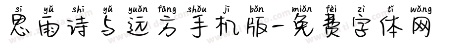 思雨诗与远方手机版字体转换