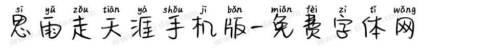思雨走天涯手机版字体转换