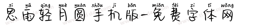 思雨轻月圆手机版字体转换