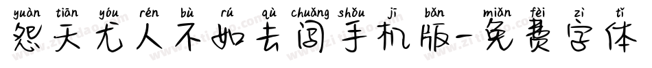 怨天尤人不如去闯手机版字体转换