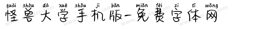 怪兽大学手机版字体转换