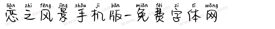 恋之风景手机版字体转换
