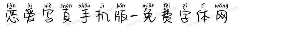 恋爱写真手机版字体转换