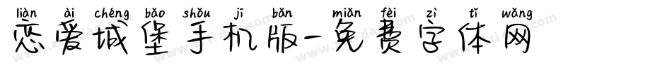 恋爱城堡手机版字体转换