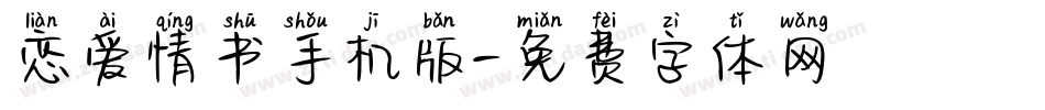 恋爱情书手机版字体转换