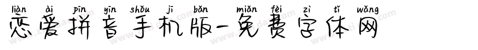 恋爱拼音手机版字体转换