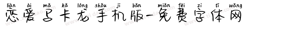 恋爱马卡龙手机版字体转换