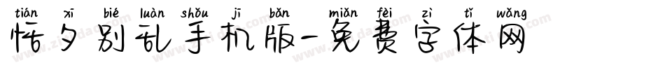 恬夕别乱手机版字体转换