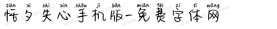 恬夕失心手机版字体转换