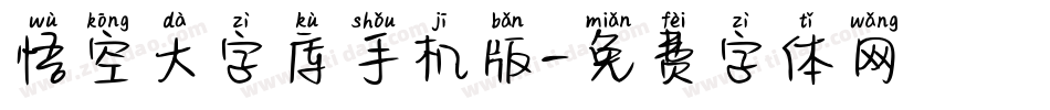悟空大字库手机版字体转换