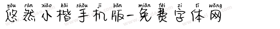 悠然小楷手机版字体转换