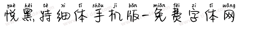 悦黑特细体手机版字体转换