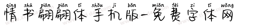 情书翩翩体手机版字体转换