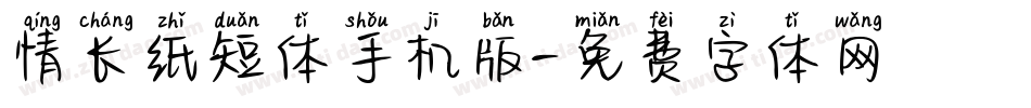 情长纸短体手机版字体转换
