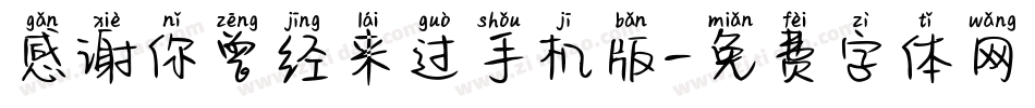 感谢你曾经来过手机版字体转换