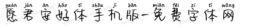 愿君安好体手机版字体转换
