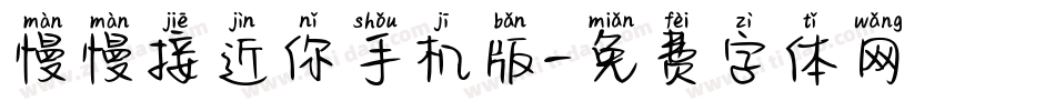 慢慢接近你手机版字体转换
