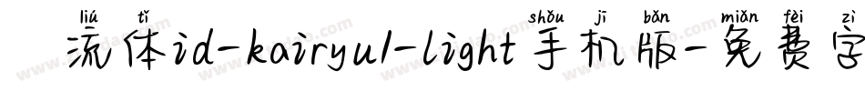 懐流体id-kairyu1-light手机版字体转换
