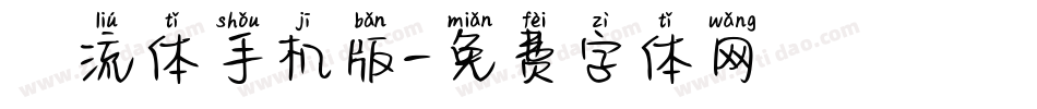 懐流体手机版字体转换