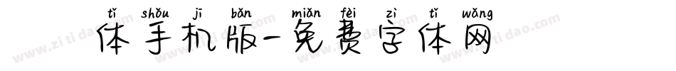 懐訪体手机版字体转换