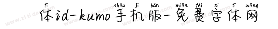 懐雲体id-kumo手机版字体转换