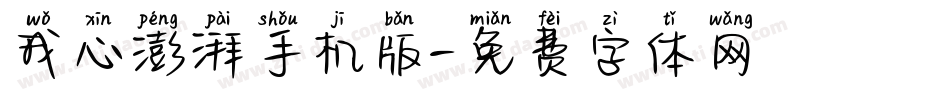 我心澎湃手机版字体转换