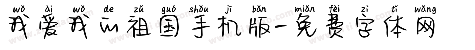 我爱我的祖国手机版字体转换