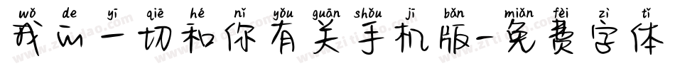 我的一切和你有关手机版字体转换