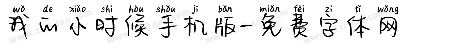 我的小时候手机版字体转换