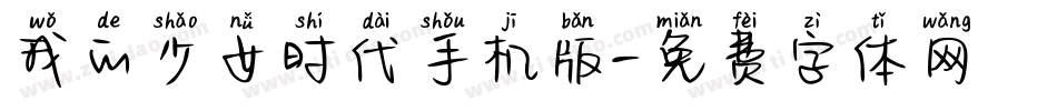 我的少女时代手机版字体转换