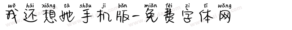 我还想她手机版字体转换