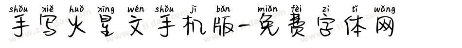 手写火星文手机版字体转换