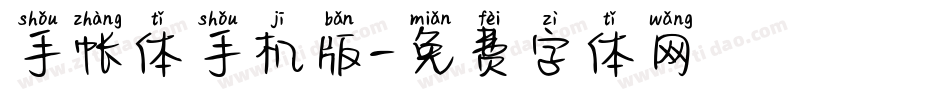 手帐体手机版字体转换