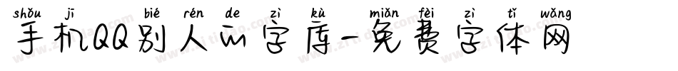 手机QQ别人的字库字体转换