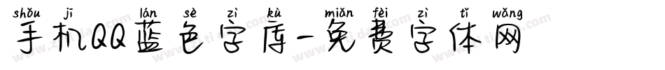 手机QQ蓝色字库字体转换