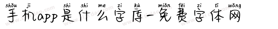 手机app是什么字库字体转换