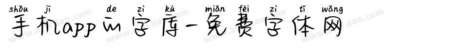 手机app的字库字体转换