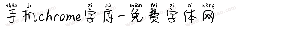 手机chrome字库字体转换