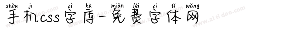 手机css字库字体转换