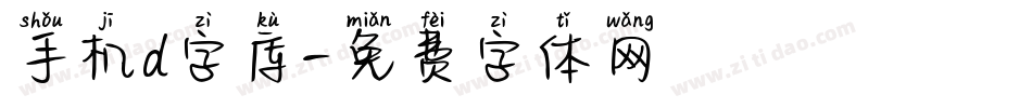 手机d字库字体转换